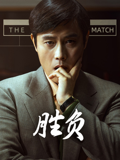 胜负