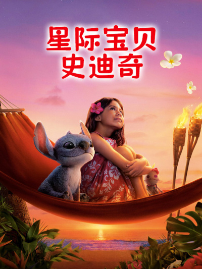 星际宝贝史迪奇
