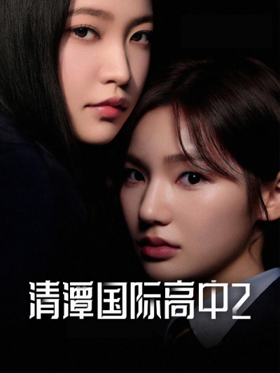 清潭国际高中2