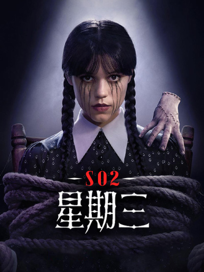 星期三2