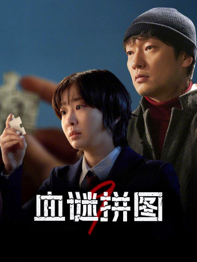 血谜拼图