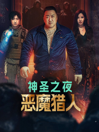 神圣之夜：恶魔猎人
