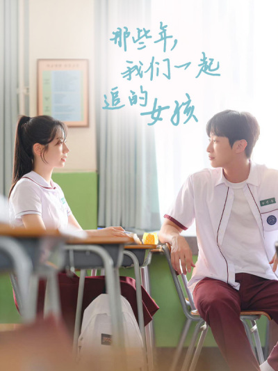 那些年，我们一起追的女孩