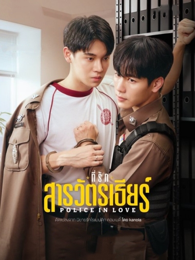 Police in Love
