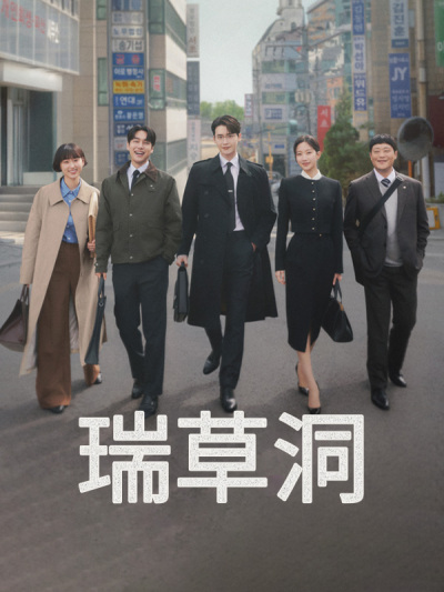 瑞草洞