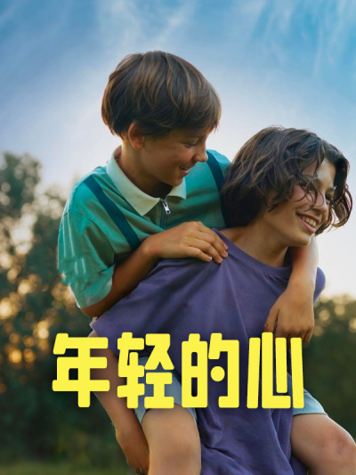 年轻的心