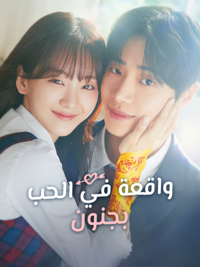واقعة في الحب بجنون