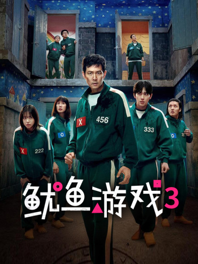 鱿鱼游戏3