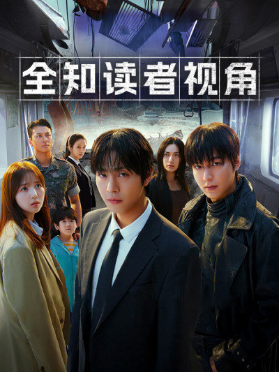 全知读者视角