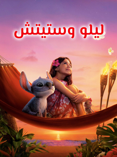 ليلو وستيتش