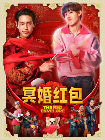 冥婚红包